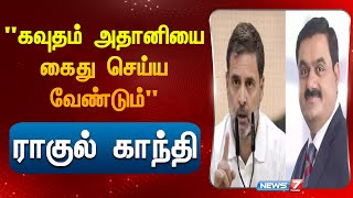 கவுதம் அதானியை  கைது செய்ய வேண்டும் ராகுல் காந்தி |Gautum adani| Raghul Gandhi| Congress|