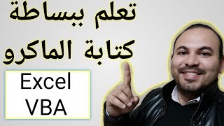 كتابه الاكواد والماكرو الجزء الاول VBA|Excel macro