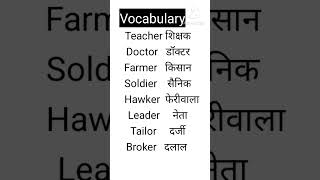 Vocabulary|English learning|#shorts #english #ytshorts #dailyshorts  #englishvocabulary #howtospeak