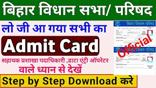 लो जी आ गया Bihar Vidhan Parishad Sachivalay ka Admit Card।How to Downlaod VidhanParishad Admit Card