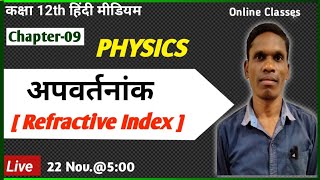 अपवर्तनांक Refractive Index Class 12 Physics #plsirchitrangi