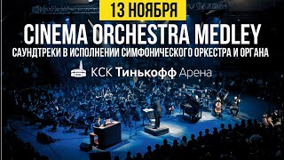 Cinema Orchestra Medley - саундтреки в исполнении симфонического оркестра и органа