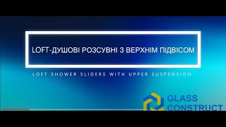 LOFT ДУШОВІ РОЗСУВНІ З ВЕРХНІМ ПІДВІСОМ GLASS CONSTRUCT