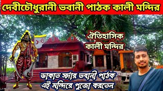 দেবীচৌধুরানী ভবানী পাঠক কালী মন্দির | Vabani Pathak kali Temple | Durgapur kali mandir | kali temple