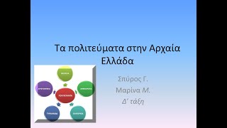 Τα πολιτεύματα στην Αρχαία Ελλάδα