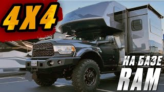 4x4 на базе RAM. Американский автодом для кругосветных путешествий. Dynamax Corp Isata 5 Series 28SS