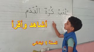 الفترة التمهيدية أشاهد وأقرأ السنة الأولى ابتدائي1