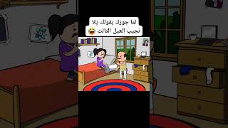 لما جوزك يقولك انا عاوز اجيب طفل تالت #اكسبلور #ترند #shorts #short #shortvideo #free #freefire