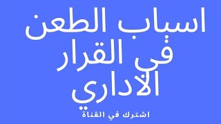 القرار الاداري (أسباب الطعن في القرار الاداري)