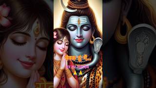 मालिक हो तुम सेवक हूं मैं ,महादेव स्टेटस #mahadev #status #shortvideo #shorts #ytshorts #shiv