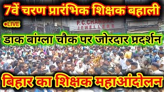 डाक बांग्ला चौक पर जोरदार प्रदर्शन || बिहार का विशाल शिक्षक महाआंदोलन || ●LIVE