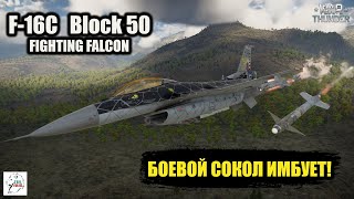 F-16C Block 50 Fighting Falcon - Боевой Сокол ИМБУЕТ!?