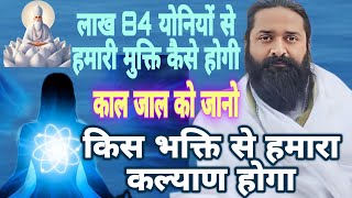 लाख 84 योनियों से हमारी मुक्ति कैसे होगी!! किस भक्ति से हमारा कल्याण होगा #सत्संग नितिन साहिब जी