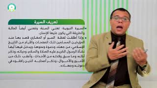 المحاضرة (12) طرق تدريس فروع التربية الإسلامية (السيرة) - تقديم: أ.م.د. محمد سرحان المحمودي