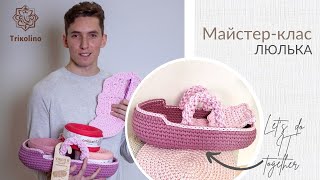 Люлька крючком из трикотажной пряжи мастер-класс по вязанию от Trikolino