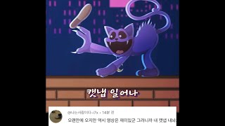 파피 플레이타임 챕터3 캣냅 잠에서 깬 이유