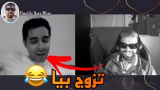 Ilyas elmaliki : الياس المالكي تلاقا مع زا**ل وقاليه تزوج بيا ونديك فرنسا 😂😂😂😂 الهربة