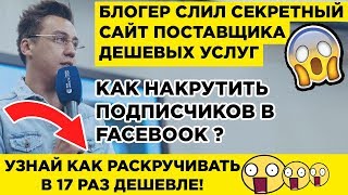 Как Накрутить Подписчиков В Фейсбук? Накрутка Подписчиков Фейсбук - за 3 минуты 😱 ШОК! ЖМИ!