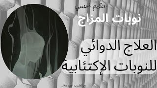 إضطرابات المزاج العلاج الدوائي للإكتئاب  |تبسيط الطب النفسي