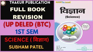 Science | Vigyan | Full Book Revision  in Hindi | UP DElEd 1st Sem | UPBTC | SCERT