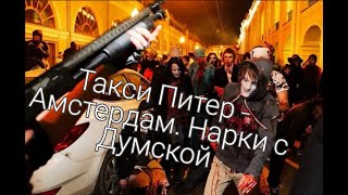 Жёсткое такси эконом: нарки с Думской. Такси в СПб.