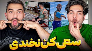 Try not to laugh 🤣 سعی کن نخندی