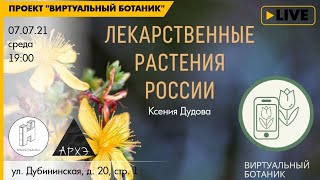 Лекция "Лекарственные растения" курса "Ботанические заметки: полезные и опасные"