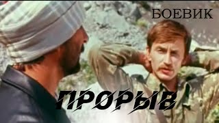 Прорыв (1991) боевик