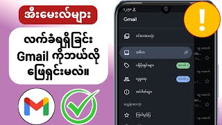 အီးမေးလ်များ လက်ခံမရသော Gmail ကို မည်ကဲ့သို့ ပြုပြင်နည်း 2024