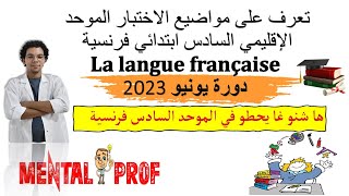 شرح الإطار المرجعي لمادة اللغة الفرنسية السادس ابتدائي2023 ها شنو غيتحط فالإمتحان الاقليمي