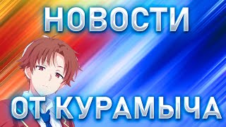 РЕАКЦИЯ НА НОВОСТИ ОТ КУРАМЫЧА!