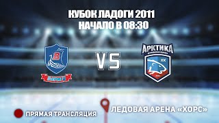 🏆 КУБОК ЛАДОГИ 2011 🥅 ВАРЯГИ 🆚 АРКТИКА ⏰ НАЧАЛО В 08:30 📍 Арена «ХОРС