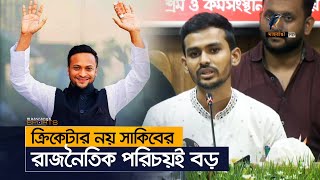 ক্রিকেটার নয়, সাকিবের রাজনিতক পরিচয়ই বড় | BCB | Shakib Al Hasan | Maasranga Sports