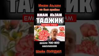 ЭМОМИ АЪЗАМ АРАБ НАБУД ТОЧИК БУД #2024