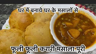 फूली फूली करारी मसाला पूरी (घर कि मसालों से बनी | Hindustani Kitchen by Seema