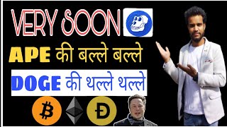 Ape Coin NFT 100$ Soon | APEकी बल्ले बल्लेDOGE की थल्ले थल्ले | Ape Coin Price Ready For Moon Riding