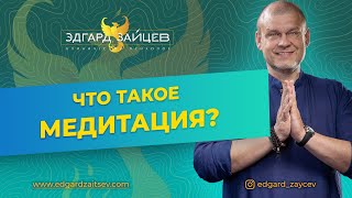 Что такое медитация