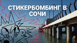 Graffiti In Sochi part 2. Граффити В Сочи 2, граффити, теггинг и стикербомбинг #graffiti  #tagging