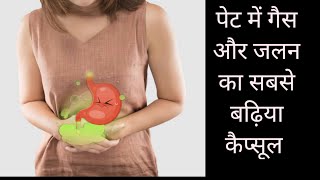 पेट में गैस और जलन का सबसे बढ़िया कैप्सूल..#medical #drx #medicaldoctor#dpt#doctor#docters #trending