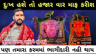 દુઃખ હશે તો હજાર વાર માફ કરીશ || Surapura Dham Bholad || Danbha Bapu || Indrabharti bapu