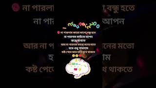 😓🥀না পারলাম কারো বন্ধু হতে🥀😓#status #video#foryou# trending shorts#viral#automobile #ytshort#2024