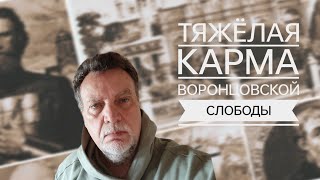 Тяжёлая карма Воронцовской слободы