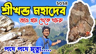 Shrikhand Mahadev kailash yatra 2024| Shrikhand kailash yatra in Bengali| Shrikhand kailash trekking