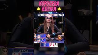 МОРФИЯ КОРОЛЕВА БЛЕФА | МЕДИА ПОКЕР 6 #shorts #poker