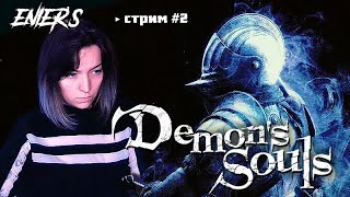 △ DEMON'S SOULS Remake [стрим #2]