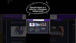 Презентация за две минуты с помощью нейросетей #нейросети #презентация #дизайн