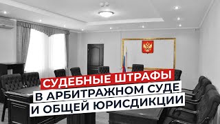 Судебные штрафы в арбитражном суде и общей юрисдикции.