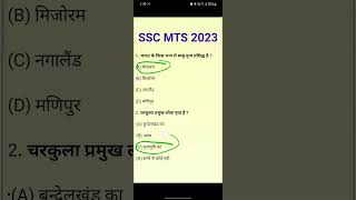 SSC MTS 2023, ssc cgl 2023, Gk Gs 2023, Bpsc, #shorts #viral #trending