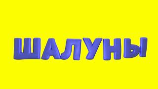 3д анимация для мультфильма