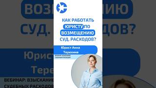 Как должна строиться работа юриста по возмещению судебных расходов? #курсыдляюристов #суд #юрист